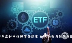 2023年虚拟币诈骗事件综述：如何识别与防范网络