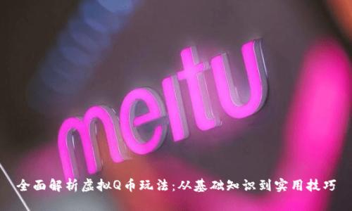 全面解析虚拟Q币玩法：从基础知识到实用技巧