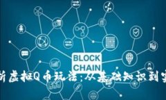 全面解析虚拟Q币玩法：从基础知识到实用技巧