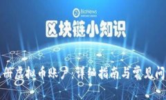 如何注册虚拟币账户：详细指南与常见问题解答