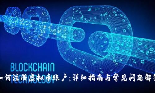 如何注册虚拟币账户：详细指南与常见问题解答