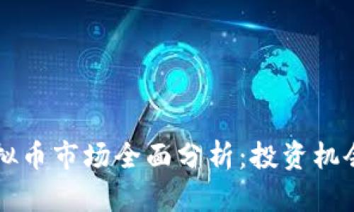 日本虚拟币市场全面分析：投资机会与风险