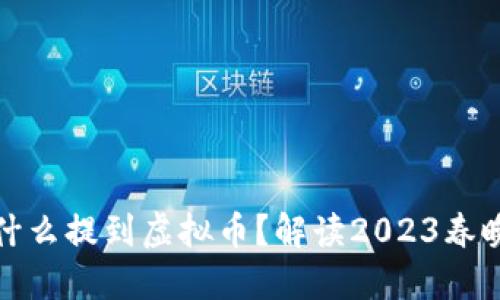 春晚沈腾为什么提到虚拟币？解读2023春晚的搞笑瞬间