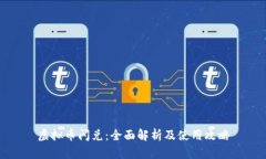 虚拟币闪兑：全面解析及使用攻略
