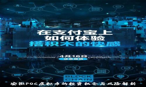   
安徽POC虚拟币的投资机会与风险解析