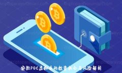   安徽POC虚拟币的投资机会与风险解析