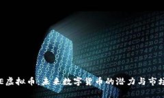 VOISE虚拟币：未来数字货币的潜力与市场分析
