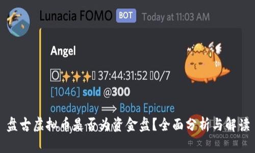 盘古虚拟币是否为资金盘？全面分析与解读