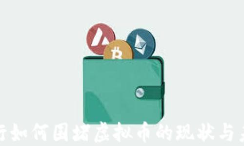 
银行如何围堵虚拟币的现状与未来