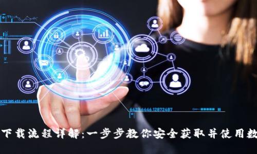 虚拟币钱包下载流程详解：一步步教你安全获取并使用数字货币钱包