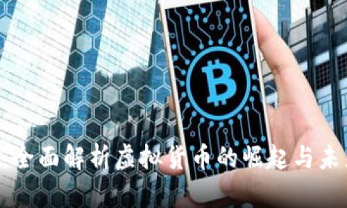 BDT币：全面解析虚拟货币的崛起与未来趋势