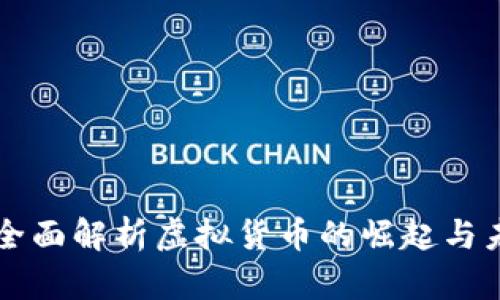 BDT币：全面解析虚拟货币的崛起与未来趋势