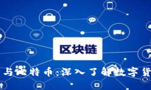 虚拟经济与比特币：深入了解数字货币的未来