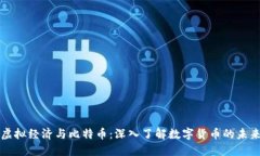 虚拟经济与比特币：深入了解数字货币的未来