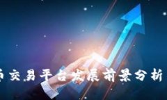 虚拟币交易平台发展前景分析与展望