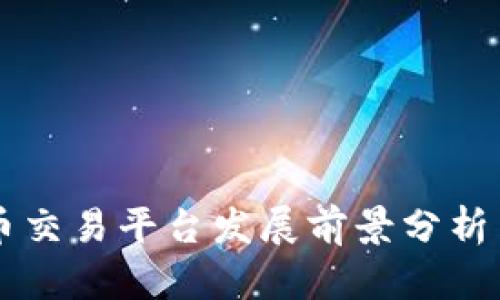虚拟币交易平台发展前景分析与展望