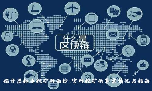 揭开虚拟币挖矿的面纱：官网挖矿的真实情况与指南