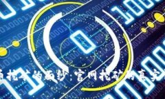 揭开虚拟币挖矿的面纱：官网挖矿的真实情况与