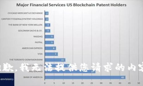 抱歉，我无法提供您请求的内容。