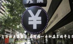 虚拟币平台价格差异解析：为何同一币种在不同