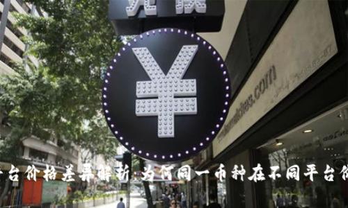 虚拟币平台价格差异解析：为何同一币种在不同平台价格不同？