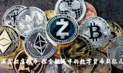 海盗船虚拟币：探索航海中的数字货币新纪元