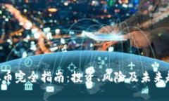 SER虚拟币完全指南：投资、风险及未来趋势解析