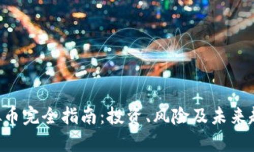 SER虚拟币完全指南：投资、风险及未来趋势解析