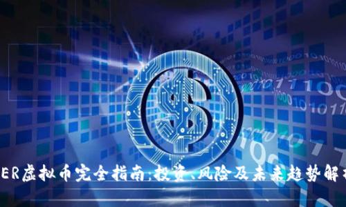 SER虚拟币完全指南：投资、风险及未来趋势解析
