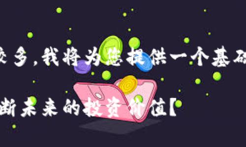 由于您要求的详细内容字数较多，我将为您提供一个基础框架和相关内容的初步思路。

虚拟币价格走势分析：如何判断未来的投资价值？
