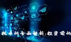 虚拟币币托币的全面解析：投资前的必读指南