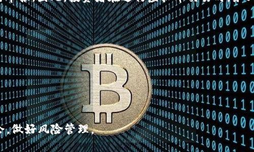 biao ti最全虚拟币查询：全面了解数字货币市场动态/biao ti  
虚拟币, 数字货币, 加密货币, 价格查询/guanjianci

近年来，虚拟币（Digital Currency）如雨后春笋般涌现，成为投资者关注的焦点。随着区块链技术的快速发展，越来越多的人开始关注虚拟币的交易、投资及其背后的市场动态。在众多虚拟币中，比特币、以太坊等币种更是被誉为数字货币的“黄金”，但市场上还有数以千计的其他币种也值得关注。面对如此庞大的虚拟币市场，如何有效地查询虚拟币的价格、市场趋势及相关新闻，成为广大投资者亟需解决的问题。

本文将对此进行全面的解读，帮助您了解如何高效地进行虚拟币查询，掌握最新的市场动态，同时亦会回答一些相关问题，助您更深入地理解这一领域。

一、虚拟币的基本概念
虚拟币是基于区块链技术的一种数字资产，通常在去中心化的环境中运作。不同于传统金融系统中的货币，虚拟币不受任何中央银行或国家的发行和管理，其价值主要依赖于供求关系和市场认可度。比特币（Bitcoin）是第一个也是最广为人知的虚拟币，2009年由一位神秘的名为中本聪（Satoshi Nakamoto）的人创建。自那时以来，数以千计的虚拟币相继诞生，包括以太坊（Ethereum）、莱特币（Litecoin）、瑞波币（Ripple）等。

虚拟币的主要特点包括去中心化、匿名性和不可伪造性，用户可以通过数字钱包进行交易和存储。此外，许多虚拟币还拥有智能合约、去中心化金融（DeFi）等功能，进一步推动了区块链技术的应用。

二、如何查询虚拟币信息
有效的虚拟币查询方法可以帮助投资者及时了解市场动态，做出合理的投资决策。以下是几种常用的查询方式：

1. **使用专业的虚拟币查询平台**：很多网站如CoinMarketCap、CoinGecko等提供了详细的虚拟币信息，包括当前价格、历史数据、市场总值、交易量等。用户可以根据币种、市场、交易所等进行筛选与查询。

2. **下载移动应用**：为了方便用户随时随地查询，许多虚拟币交易平台和信息网站推出了手机应用。用户可以即时获取币价波动、市场新闻等信息。

3. **社交媒体和论坛**：社交媒体如Twitter、Reddit等平台上，许多用户和专家分享关于虚拟币的见解、信息与动态。这些信息通常是实时的，对于投资者把握时机具有重要意义。

4. **利用API获取数据**：对于程序员和专业交易者，他们可以利用一些数字货币交换所（如Binance、Huobi等）提供的API来获取虚拟币的实时数据，进行更为复杂的分析和交易。

三、虚拟币投资策略
在充分了解虚拟币查询的方法后，制定合理的投资策略显得至关重要。以下是几点建议：

1. **分散投资**：在虚拟币的世界里，价格波动可以是极端和剧烈的。因此，建议投资者不要把所有资金投入单一币种，而是分散投资于多个潜力币种，以降低风险。

2. **短线和长线结合**：短期内，某些消息可能引发快速的价格变化，短线交易可能带来较高的收益。然而，虚拟币的长期价值仍然依赖于其技术创新和应用，因此长期持有一些优质资产也十分必要。

3. **保持信息敏感度**：密切关注市场新闻、政策变化以及技术进步等，及时调整投资组合。投资者还应关注市场情绪指标，以决定买入或卖出时机。

4. **制定止损和止盈策略**：在投资中设置止损位和止盈位，能够帮助投资者在市场变化时理智地做出决策，减少心理因素的影响。

四、虚拟币的风险与监管
尽管虚拟币市场吸引了大量投资者，但同样伴随高风险。波动性大、技术缺陷、诈骗、监管缺失等都是投资者需要警惕的风险因素。此外，各国对虚拟币的监管政策不一致，甚至部分国家直接禁止虚拟币交易，这可能影响市场整体运行。

监管趋势也在不断变化。全球许多国家开始出台相关法律法规，以规范虚拟币市场。投资者务必要关注相关政策，确保自己的投资行为合法合规。

五、虚拟币的未来发展趋势
未来虚拟币市场将继续发展，可能出现几个新的趋势：

1. **数字货币的全球化**：随着各国央行推出数字货币（CBDC），数字货币有望成为全球支付的一部分，这可能会对现有虚拟币市场产生重大影响。

2. **更多的国家监管**：随着市场的发展，预计更多国家将加强对虚拟币的监管。这将鼓励更多的合法资金流入市场，使市场逐渐成熟。

3. **DeFi和NFT的兴起**：去中心化金融（DeFi）和非同质化代币（NFT）等技术的出现，将推动虚拟币的多元化发展，吸引更多用户参与。

4. **技术创新**：区块链技术不断演进，将带来速度、安全性和效率的提升，改变传统金融模式。

六、常见问题解答

1. 什么是虚拟币与法币的区别？
虚拟币和法币的根本区别在于它们的性质和运行机制。法币是由国家或地区中央银行发行并认可的货币，具备法定的货币地位，并由政府背书。相反，虚拟币是基于区块链技术生成的数字资产，不受任何政府控制，其价值主要由市场供求决定。此外，法币可以直接用于支付商品和服务，而虚拟币大多需要通过交易所进行买卖，并不被广泛接受作为支付方式。

2. 如何识别虚拟币的投资机会？
识别虚拟币的投资机会需要从多个方面进行考量。首先，研究该虚拟币的技术背景与团队实力，评估其项目的潜力。例如，查看其白皮书、核心团队的经验和成功案例等。其次，观察市场的需求与该币种的应用场景，例如是否具备改善行业痛点的能力，再依据市场的接受度与推广力度。此外，紧跟市场动态与技术开发，及时捕捉市场机会。

3. 虚拟币投资适合哪些人群？
虚拟币投资适合那些具备一定风险承受能力、拥有一定经济基础和知识背景的人群。由于虚拟币市场波动剧烈，投资者需要能够承受投资损失带来的风险。此外，投资者还需对区块链技术、金融市场有基本的了解，具备较强的信息收集和分析能力，保持敏锐的市场嗅觉。

4. 虚拟币的存储方式有哪些？
虚拟币的存储方式主要分为热钱包和冷钱包两种。热钱包通常指通过网络连接的在线钱包，方便快速交易，但安全性相对较低，容易受到黑客攻击。冷钱包则是指离线存储的设备，如硬件钱包或纸钱包，安全性高，但使用时需要额外的操作步骤。为了保障资产安全，建议将大部分资产存储于冷钱包，通常只在进行交易时使用热钱包。

5. 投资虚拟币有什么税务风险吗？
投资虚拟币可能面临一定的税务风险。许多国家对虚拟币的交易盈利会征税，投资者需了解各国税务部门的相关要求。例如，在美国，IRS（美国国税局）将虚拟币视为财产，其交易产生的盈亏需申报。因此，投资者在进行虚拟币交易时，务必要记录交易详情，以便于报税时使用。此外，不同国家的税率和政策也不同，投资者需确保自己遵守当地的税务法律。

6. 如何避免虚拟币投资陷阱？
为了避免虚拟币投资中的陷阱，投资者应保持警惕，遵循以下几亩原则：
1. **避免贪婪**：虚拟币市场波动巨大，部分投资者因贪婪而追涨杀跌，应理智决策。
2. **选择正规平台**：投资者应选择信誉良好的交易平台，确保资金安全。
3. **谨防诈骗**：对于一些高回报承诺的投资项目，要保持怀疑态度，防止被诈骗。
4. **加强学习**：不断学习投资知识和市场动态，提高自己对市场的判断能力。

总结来说，虚拟币查询的有效方法和相关知识是每个投资者都需要掌握的。随着市场的逐渐成熟和监管政策的完善，虚拟币未来的发展空间仍然广阔，投资者应持续关注与学习，抓住市场机会，做好风险管理。