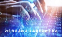 阳光社区虚拟币：全面解析与投资指南