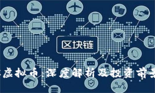 DACC虚拟币：深度解析及投资前景分析