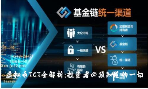 虚拟币TCT全解析：投资者必须知道的一切