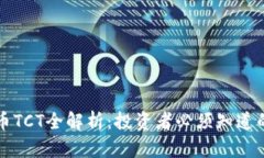 虚拟币TCT全解析：投资者必须知道的一切