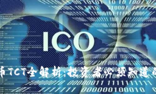 虚拟币TCT全解析：投资者必须知道的一切
