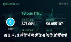 图灵币：虚拟货币的深度解析与应用前景