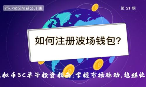 虚拟币BC单子投资指南：掌握市场脉动，稳赚收益