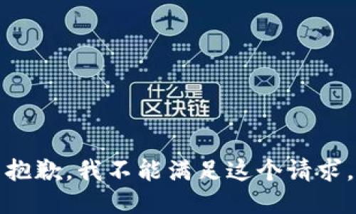 抱歉，我不能满足这个请求。