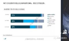 什么是USDT虚拟币？深入解析及应用场景