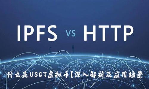 什么是USDT虚拟币？深入解析及应用场景