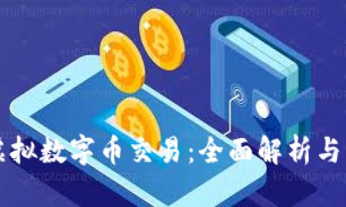 比特币虚拟数字币交易：全面解析与实战指南