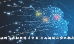 比特币虚拟数字币交易：全面解析与实战指南