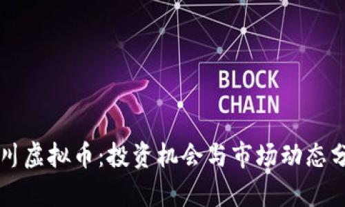 周川虚拟币：投资机会与市场动态分析