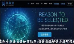 虚拟币非法交易如何处理：法律法规解读与应对