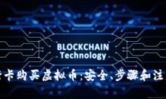 如何用银行卡购买虚拟币：安全、步骤和注意事