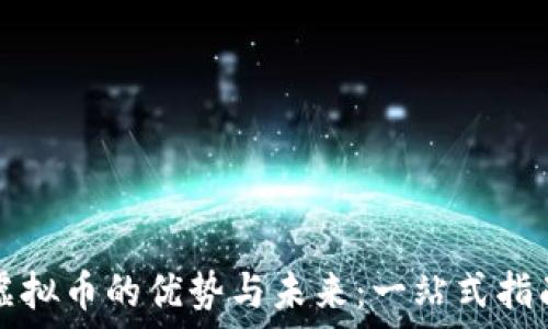   
虚拟币的优势与未来：一站式指南
