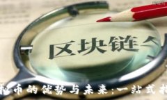   虚拟币的优势与未来：一站式指南