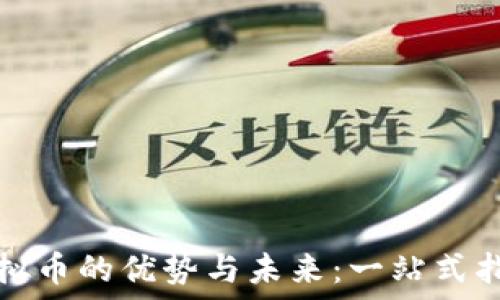   
虚拟币的优势与未来：一站式指南